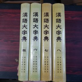 汉语大字典（五、六、七、八）4册合售