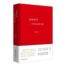 【正版新书】美的哲学：叶秀山美学文选