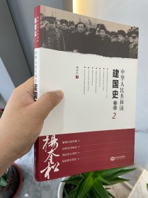 中华人民共和国建国史研究2