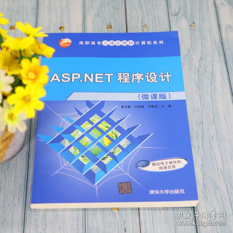 二手正版ASP.NET程序设计 黄玉春 清华大学出版社