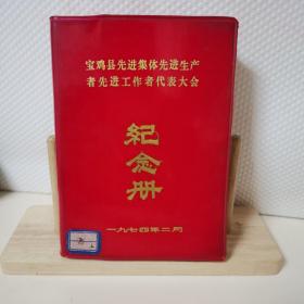 七十年代笔记本：封面--宝鸡县先进集体先进生产者先进工作者代表大会纪念册1974.2
扉页--宝鸡县财贸双学会议纪念1978.8.13
内部--手抄纪念周总理诗文一整本