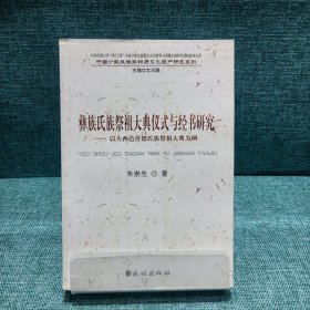 彝族氏族祭祖大典仪式与经书研究：以大西邑普德氏族祭祖大典为例