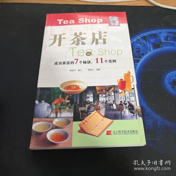 开茶店（成功茶店的7个秘诀、11个范例）