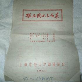 沪剧戏单 努力沪剧团 杨乃武与小白菜