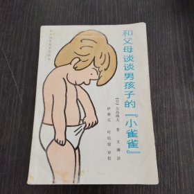 和父母谈谈男孩子的“小雀雀”