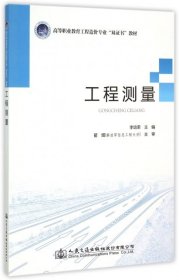 現(xiàn)貨 工程測量(高等職業(yè)教育工程造價專業(yè)雙證書教材) 9787114122118 人民交通