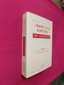 《事业单位工作人员处分暂行规定》理解与适用及相关规定