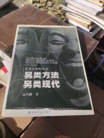 另类方法另类现代