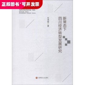 新常态下四川经济转型发展研究