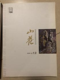 山花。2009年12期