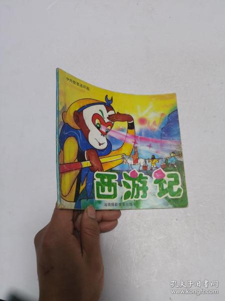 中外故事连环画 西游记