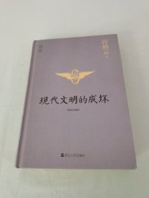 许倬云说历史02：现代文明的成坏（精装珍藏版）