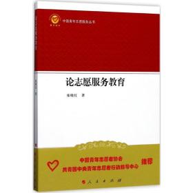 论志愿服务教育 社会科学总论、学术 张晓红  新华正版