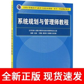系统规划与管理师教程