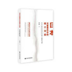 日本灾害事件中的媒介功能：以20世纪以来日本重大地震为例