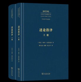 迷途指津(上下册) 中外哲学典籍大全·外国哲学典籍卷 [埃及]摩西·迈蒙尼德 著 傅有德 郭鹏 张志平 译 商务印书馆