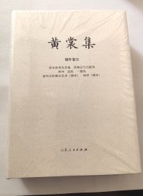 《黄裳集·创作卷Ⅲ·<谈水浒戏及其他><西厢记与白蛇传>等》精装毛边本 + 钤黄裳集出版纪念章两枚 （布面精装，一版一印）