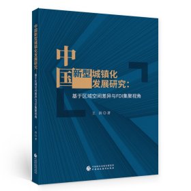 中國新型城鎮(zhèn)化發(fā)展研究