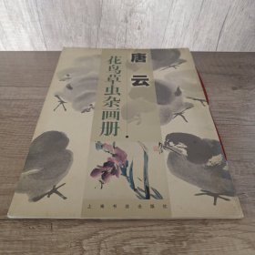 唐云花鸟草虫杂画册