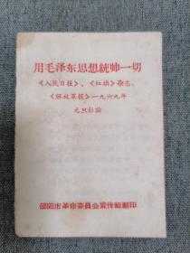 用毛泽东思想统帅一切 （巴掌本）