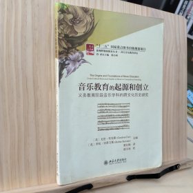 音乐教育的起源和创立：义务教育阶段音乐学科的跨文化历史研究