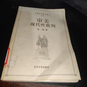 审美现代性批判