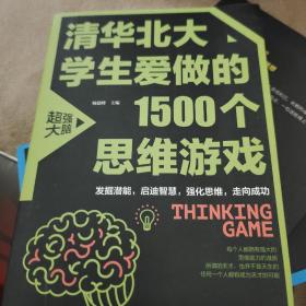 清华北大学生爱做的1500个思维游戏（平装）让孩子越玩越聪明的益智游戏 青少年儿童逻辑思维训练逆向思维智力游戏开发书籍 儿童智力开发 左右脑全脑思维益智游戏大全数学全脑思维训练开发书