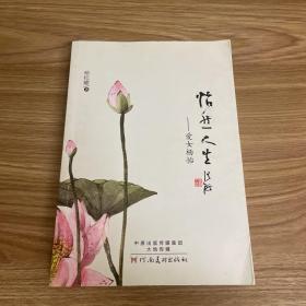 怡然人生