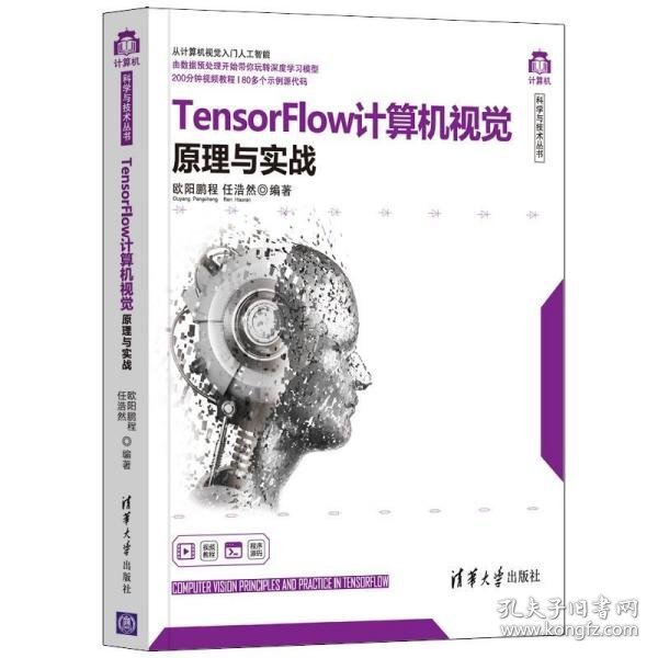 TensorFlow计算机视觉原理与实战/计算机科学与技术丛书