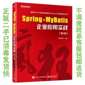 Spring+MyBatis企业应用实战（第2版） 疯狂软件 9787121337802 电子工业出版社