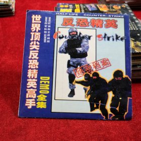 早期游戏光盘 世界顶尖反恐精英高手 DEMO全集 （春雨轩收藏 DVD 碟片 光盘 电影系列）