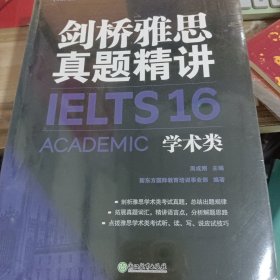 新东方 剑桥雅思真题精讲4-16学术类（套装共11册）