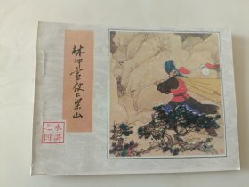 连环画水浒传之四册林冲雪夜上梁山BBB
