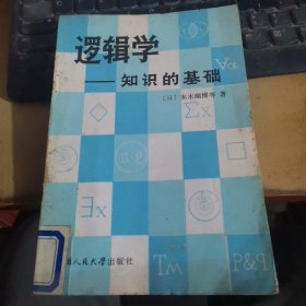 逻辑学：知识的基础