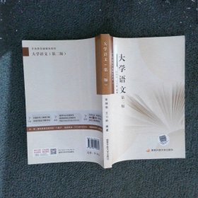 大学语文 第二版