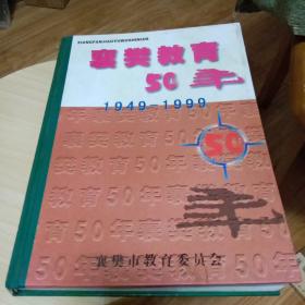 襄樊教育50年1949至1999