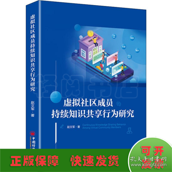 虚拟社区成员持续知识共享行为研究