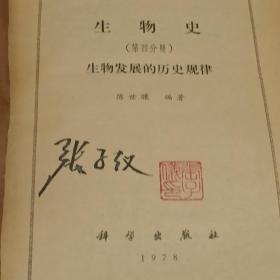生物史（ 第四分册）生物发展的历史规律