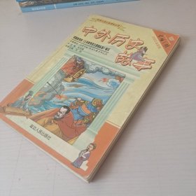 中外历史故事
