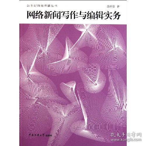 二手网络新闻写作与编辑实务9787565702471詹新惠