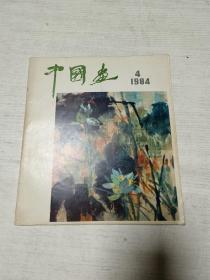 中国画（1984年第4期）