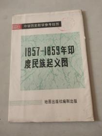 1857-1859年印度起义图