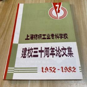 上海纺织工业专科学校建校三十周年论文集1952-1982