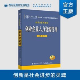 全新正版创业企业人力资源管理9787569330878