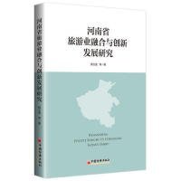 二手 #河南旅游業(yè)融合與創(chuàng)新發(fā)展研究 9787513649766 波士雅