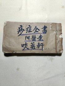 痧症全书附医案（手抄本）