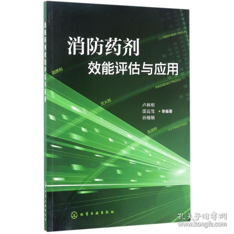 【正版速发】消防药剂效能评估与应用卢林刚,邵高耸,孙楠楠 等 编著化学工业出版社9787122292704