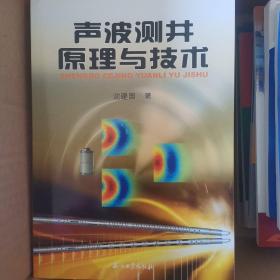 声波测井原理与技术