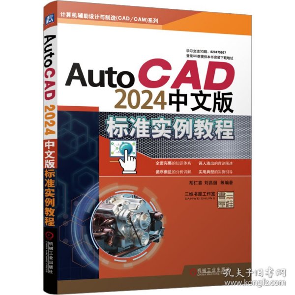 AutoCAD2024中文版标准实例教程