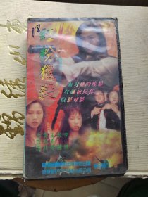 录像带：红粉貔杀